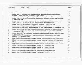 Состав фльбома. Типовой проект А-IV-100-482.90Альбом 7 Сметы    