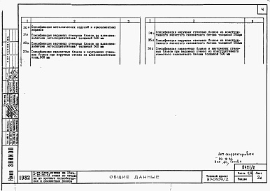 Состав фльбома. Типовой проект 87-0109/2Альбом 2 Часть 1.86, 2,3,4,5,6 Архитектурно-строительные чертежи, отопление и вентиляция, водоснабжение и канализация, газоснабжение, электрооборудование, связь и сигнализация выше отм.0.000