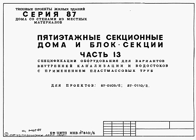 Состав фльбома. Типовой проект 87-0109/2Альбом 6 Часть 13 Спецификация оборудования для варианта  внутренней канализации и водостоков с применением пластмассовых труб