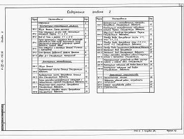 Состав фльбома. Типовой проект А-IV-30-470.90Альбом 2 Архитектурно-строительные решения. Конструкции железобетонные. Организация строительства.      