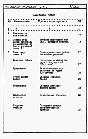 Состав фльбома. Типовой проект 87-0142.86Альбом 3 Сметы книги 1,2,3