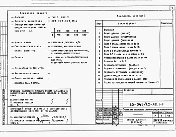 Состав фльбома. Типовой проект 85-045/1.2Альбом 4 Архитектурно-строительные решения выше отметки 0.000.