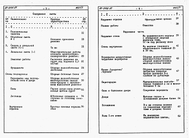 Состав фльбома. Типовой проект 87-0149.87Альбом 4 Сметная документация на блок-секцию