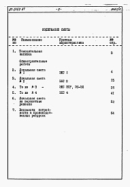 Состав фльбома. Типовой проект 87-0149.87Альбом 5 Сметы на элементы блокировки