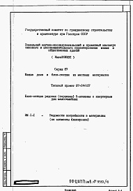 Состав фльбома. Типовой проект 87-0149.87Альбом 7 Ведомости потребности в материалах  на элементы блокировки