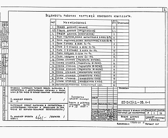 Состав фльбома. Типовой проект 85-045/1.2Альбом 5 Отопление и вентиляция ниже и выше отметки 0.000 на расчетные температуры -25ºС, -30ºС,-35ºС и -40ºС. 