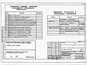 Состав фльбома. Типовой проект 87-0150.87Альбом 8 Узлы архитектурно-строительных решений. Узлы внутреннего водопровода и канализации. Вертикальный транспорт. УАС 2-1, УВК 1, ТЛ 