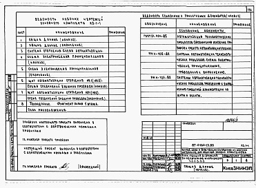 Состав фльбома. Типовой проект 87-0160.13.89Альбом 3 Архитектурно-строительные решения выше отм. 0.000. Отопление и вентиляция. Внутренние водопровод и канализация выше отм. 0.000. Газоснабжение. Электрооборудование. Автоматизация систем отопления. Диспетчеризация инженерного оборудования. Связь и