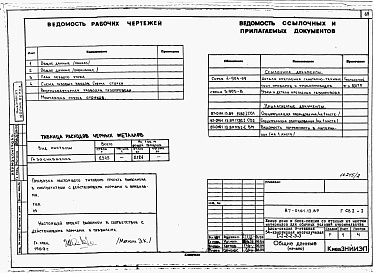 Состав фльбома. Типовой проект 87-0161.13.89Альбом 3 Архитектурно-строительные решения выше отм. 0.000. Отопление и вентиляция. Внутренние водопровод и канализация выше отм. 0.000. Газоснабжение. Электрооборудование. Автоматизация систем отопления. Диспетчеризация инженерного оборудования. Связь и 