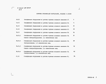 Состав фльбома. Типовой проект А-II,III,IV-300-381.87Альбом 5 Спецификации оборудования    