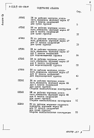 Состав фльбома. Типовой проект А-II,III,IV-150-358.87Альбом 7 Ведомости потребности в материалах   