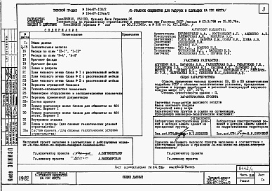 Состав фльбома. Типовой проект 164-87-118.2Альбом 1 Часть 0.85 Общая часть