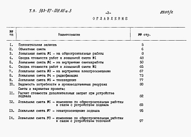 Состав фльбома. Типовой проект 183-87-139.85Альбом 3 Сметы