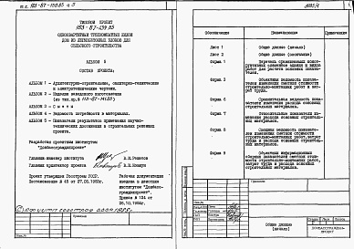 Состав фльбома. Типовой проект 183-87-139.85Альбом 5 Показатели результатов научно-технических достижений в строительных решениях проекта