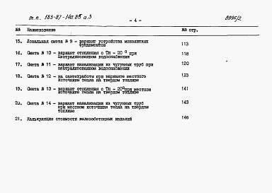 Состав фльбома. Типовой проект 183-87-140.85Альбом 3 Сметы