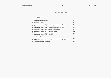 Состав фльбома. Типовой проект 135-0368.88Альбом 8 СМ Сметная документация