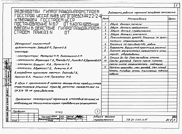 Состав фльбома. Типовой проект 26-0108.13.87Альбом 1 Части 0, 01, 02, 03, 1, 2, 3, 4, 5, 6 Общие архитектурно-строительные решения. Архитектурно-строительные решения ниже отм. 0,000. Отопление и вентиляция ниже отм. 0,000. Внутренние водопровод и канализация ниже отм. 0,000. Архитектурно-строительн