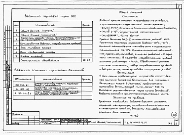 Состав фльбома. Типовой проект 26-0108.13.87Альбом 1 Части 0, 01, 02, 03, 1, 2, 3, 4, 5, 6 Общие архитектурно-строительные решения. Архитектурно-строительные решения ниже отм. 0,000. Отопление и вентиляция ниже отм. 0,000. Внутренние водопровод и канализация ниже отм. 0,000. Архитектурно-строительн