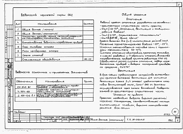 Состав фльбома. Типовой проект 26-0109.13.87Альбом 1 Части 0, 01, 02, 03, 1, 2, 3, 4, 5, 6 Общие архитектурно-строительные решения. Архитектурно-строительные решения ниже отм. 0,000. Отопление и вентиляция ниже отм. 0,000. Внутренние водопровод и канализация ниже отм. 0,000. Архитектурно-строительн