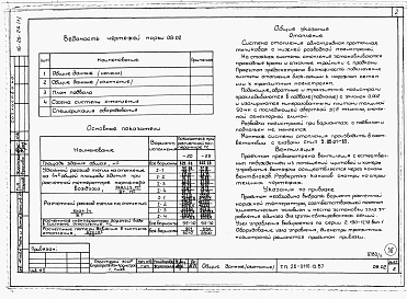 Состав фльбома. Типовой проект 26-0110.13.87Альбом 1 Части 0, 01, 02, 03, 1, 2, 3, 4, 5, 6 Общие архитектурно-строительные решения. Архитектурно-строительные решения ниже отм. 0,000. Отопление и вентиляция ниже отм. 0,000. Внутренние водопровод и канализация ниже отм. 0,000. Архитектурно-строительн