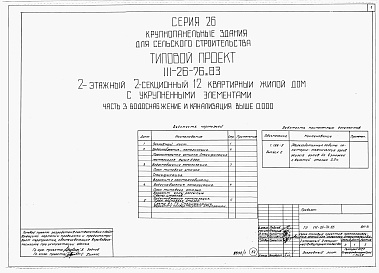 Состав фльбома. Типовой проект 111-26-76.83Альбом 1 Части 0, 01, 02, 03, 1, 2, 3, 4, 5, 6 Общая часть. Архитектурно-строительные чертежи ниже отм. 0,000. Отопление и вентиляция ниже отм. 0,000. Водопровод и канализация ниже отм. 0,000. Архитектурно-строительные чертежи выше отм. 0,000. Отопление и