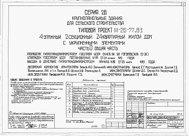 Состав фльбома. Типовой проект 111-26-77.83Альбом 1 Части 0, 01, 02, 03, 1, 2, 3, 4, 5, 6 Общая часть. Архитектурно-строительные чертежи ниже отм. 0,000. Отопление и вентиляция ниже отм. 0,000. Водопровод и канализация ниже отм. 0,000. Архитектурно-строительные чертежи выше отм. 0,000. Отопление и