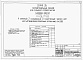 Состав фльбома. Типовой проект 111-26-77.83Альбом 1 Части 0, 01, 02, 03, 1, 2, 3, 4, 5, 6 Общая часть. Архитектурно-строительные чертежи ниже отм. 0,000. Отопление и вентиляция ниже отм. 0,000. Водопровод и канализация ниже отм. 0,000. Архитектурно-строительные чертежи выше отм. 0,000. Отопление и