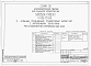 Состав фльбома. Типовой проект 111-26-77.83Альбом 1 Части 0, 01, 02, 03, 1, 2, 3, 4, 5, 6 Общая часть. Архитектурно-строительные чертежи ниже отм. 0,000. Отопление и вентиляция ниже отм. 0,000. Водопровод и канализация ниже отм. 0,000. Архитектурно-строительные чертежи выше отм. 0,000. Отопление и