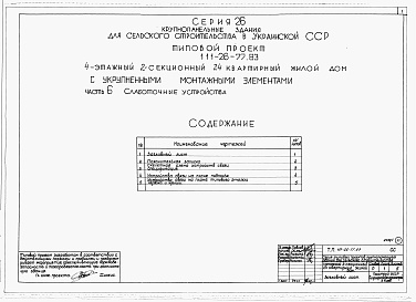 Состав фльбома. Типовой проект 111-26-77.83Альбом 1 Части 0, 01, 02, 03, 1, 2, 3, 4, 5, 6 Общая часть. Архитектурно-строительные чертежи ниже отм. 0,000. Отопление и вентиляция ниже отм. 0,000. Водопровод и канализация ниже отм. 0,000. Архитектурно-строительные чертежи выше отм. 0,000. Отопление и