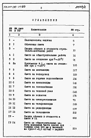 Состав фльбома. Типовой проект 111-26-77.83Альбом 2 Раздел 8-1.85 Сметы 