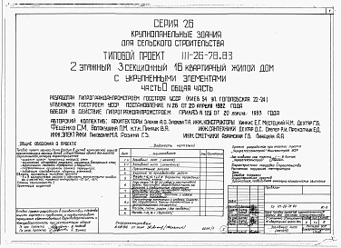 Состав фльбома. Типовой проект 111-26-78.83Альбом 1 Части 0, 01, 02, 03, 1, 2, 3, 4, 5, 6 Общая часть. Архитектурно-строительные чертежи ниже отм. 0,000. Отопление и вентиляция ниже отм. 0,000. Водопровод и канализация ниже отм. 0,000. Архитектурно-строительные чертежи выше отм. 0,000. Отопление и