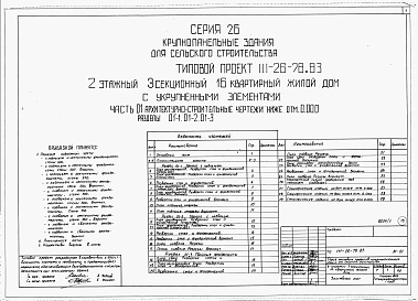 Состав фльбома. Типовой проект 111-26-78.83Альбом 1 Части 0, 01, 02, 03, 1, 2, 3, 4, 5, 6 Общая часть. Архитектурно-строительные чертежи ниже отм. 0,000. Отопление и вентиляция ниже отм. 0,000. Водопровод и канализация ниже отм. 0,000. Архитектурно-строительные чертежи выше отм. 0,000. Отопление и