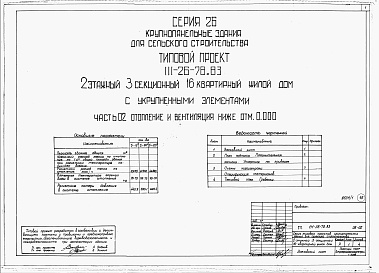 Состав фльбома. Типовой проект 111-26-78.83Альбом 1 Части 0, 01, 02, 03, 1, 2, 3, 4, 5, 6 Общая часть. Архитектурно-строительные чертежи ниже отм. 0,000. Отопление и вентиляция ниже отм. 0,000. Водопровод и канализация ниже отм. 0,000. Архитектурно-строительные чертежи выше отм. 0,000. Отопление и