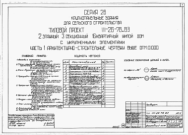 Состав фльбома. Типовой проект 111-26-78.83Альбом 1 Части 0, 01, 02, 03, 1, 2, 3, 4, 5, 6 Общая часть. Архитектурно-строительные чертежи ниже отм. 0,000. Отопление и вентиляция ниже отм. 0,000. Водопровод и канализация ниже отм. 0,000. Архитектурно-строительные чертежи выше отм. 0,000. Отопление и