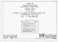 Состав фльбома. Типовой проект 111-26-78.83Альбом 1 Части 0, 01, 02, 03, 1, 2, 3, 4, 5, 6 Общая часть. Архитектурно-строительные чертежи ниже отм. 0,000. Отопление и вентиляция ниже отм. 0,000. Водопровод и канализация ниже отм. 0,000. Архитектурно-строительные чертежи выше отм. 0,000. Отопление и