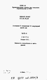 Состав фльбома. Типовой проект 111-26-78.83Альбом 3 Раздел 8-3 Ведомость потребности в материалах 