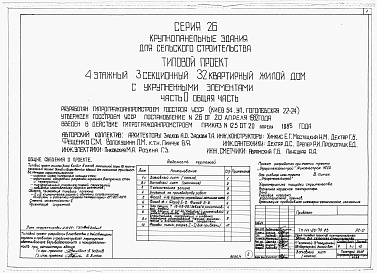 Состав фльбома. Типовой проект 111-26-79.83Альбом 1 Части 0, 01, 02, 03, 1, 2, 3, 4, 5, 6 Общая часть. Архитектурно-строительные чертежи ниже отм. 0,000. Отопление и вентиляция ниже отм. 0,000. Водопровод и канализация ниже отм. 0,000. Архитектурно-строительные чертежи выше отм. 0,000. Отопление и