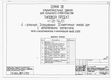 Состав фльбома. Типовой проект 111-26-79.83Альбом 1 Части 0, 01, 02, 03, 1, 2, 3, 4, 5, 6 Общая часть. Архитектурно-строительные чертежи ниже отм. 0,000. Отопление и вентиляция ниже отм. 0,000. Водопровод и канализация ниже отм. 0,000. Архитектурно-строительные чертежи выше отм. 0,000. Отопление и