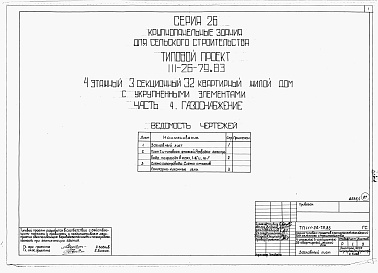 Состав фльбома. Типовой проект 111-26-79.83Альбом 1 Части 0, 01, 02, 03, 1, 2, 3, 4, 5, 6 Общая часть. Архитектурно-строительные чертежи ниже отм. 0,000. Отопление и вентиляция ниже отм. 0,000. Водопровод и канализация ниже отм. 0,000. Архитектурно-строительные чертежи выше отм. 0,000. Отопление и