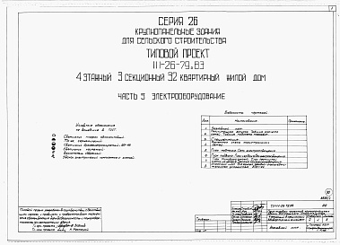 Состав фльбома. Типовой проект 111-26-79.83Альбом 1 Части 0, 01, 02, 03, 1, 2, 3, 4, 5, 6 Общая часть. Архитектурно-строительные чертежи ниже отм. 0,000. Отопление и вентиляция ниже отм. 0,000. Водопровод и канализация ниже отм. 0,000. Архитектурно-строительные чертежи выше отм. 0,000. Отопление и