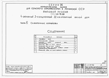 Состав фльбома. Типовой проект 111-26-79.83Альбом 1 Части 0, 01, 02, 03, 1, 2, 3, 4, 5, 6 Общая часть. Архитектурно-строительные чертежи ниже отм. 0,000. Отопление и вентиляция ниже отм. 0,000. Водопровод и канализация ниже отм. 0,000. Архитектурно-строительные чертежи выше отм. 0,000. Отопление и