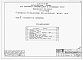 Состав фльбома. Типовой проект 111-26-79.83Альбом 1 Части 0, 01, 02, 03, 1, 2, 3, 4, 5, 6 Общая часть. Архитектурно-строительные чертежи ниже отм. 0,000. Отопление и вентиляция ниже отм. 0,000. Водопровод и канализация ниже отм. 0,000. Архитектурно-строительные чертежи выше отм. 0,000. Отопление и