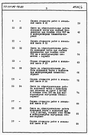 Состав фльбома. Типовой проект 111-26-79.83Альбом 2 Раздел 8-1.85 Сметы (книги 1 и 2)