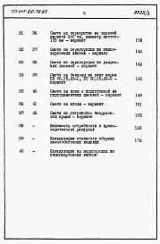 Состав фльбома. Типовой проект 111-26-79.83Альбом 2 Раздел 8-1.85 Сметы (книги 1 и 2)