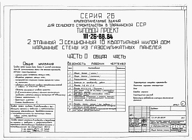 Состав фльбома. Типовой проект 111-26-88.84Альбом 1 Части 0, 01, 02, 03, 1, 2, 3, 4, 5, 6 Общая часть. Архитектурно-строительные решения ниже отм. 0,000. Отопление и вентиляция ниже отм. 0,000. Внутренние водопровод и канализация ниже отм. 0,000. Архитектурно-строительные решения выше отм. 0,000. 