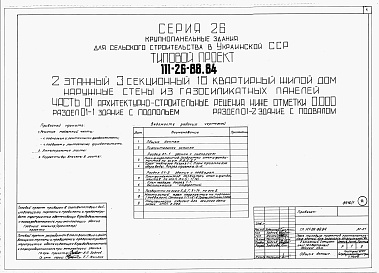 Состав фльбома. Типовой проект 111-26-88.84Альбом 1 Части 0, 01, 02, 03, 1, 2, 3, 4, 5, 6 Общая часть. Архитектурно-строительные решения ниже отм. 0,000. Отопление и вентиляция ниже отм. 0,000. Внутренние водопровод и канализация ниже отм. 0,000. Архитектурно-строительные решения выше отм. 0,000. 