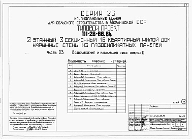 Состав фльбома. Типовой проект 111-26-88.84Альбом 1 Части 0, 01, 02, 03, 1, 2, 3, 4, 5, 6 Общая часть. Архитектурно-строительные решения ниже отм. 0,000. Отопление и вентиляция ниже отм. 0,000. Внутренние водопровод и канализация ниже отм. 0,000. Архитектурно-строительные решения выше отм. 0,000. 