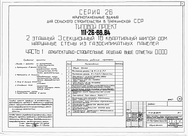 Состав фльбома. Типовой проект 111-26-88.84Альбом 1 Части 0, 01, 02, 03, 1, 2, 3, 4, 5, 6 Общая часть. Архитектурно-строительные решения ниже отм. 0,000. Отопление и вентиляция ниже отм. 0,000. Внутренние водопровод и канализация ниже отм. 0,000. Архитектурно-строительные решения выше отм. 0,000. 