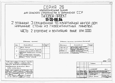 Состав фльбома. Типовой проект 111-26-88.84Альбом 1 Части 0, 01, 02, 03, 1, 2, 3, 4, 5, 6 Общая часть. Архитектурно-строительные решения ниже отм. 0,000. Отопление и вентиляция ниже отм. 0,000. Внутренние водопровод и канализация ниже отм. 0,000. Архитектурно-строительные решения выше отм. 0,000. 