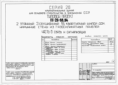 Состав фльбома. Типовой проект 111-26-88.84Альбом 1 Части 0, 01, 02, 03, 1, 2, 3, 4, 5, 6 Общая часть. Архитектурно-строительные решения ниже отм. 0,000. Отопление и вентиляция ниже отм. 0,000. Внутренние водопровод и канализация ниже отм. 0,000. Архитектурно-строительные решения выше отм. 0,000. 